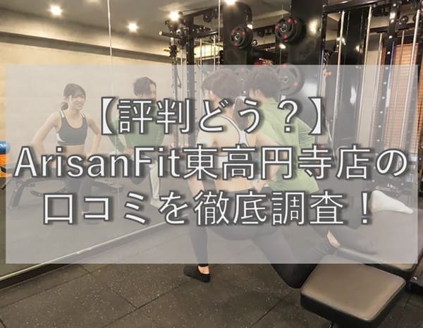 【評判どう？】ArisanFit(アリサンフィット)東高円寺店の口コミを徹底調査！
