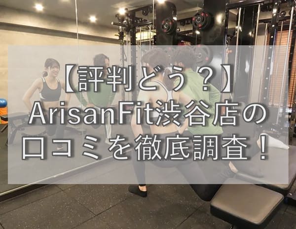 【評判どう？】ArisanFit(アリサンフィット)渋谷店の口コミを徹底調査！