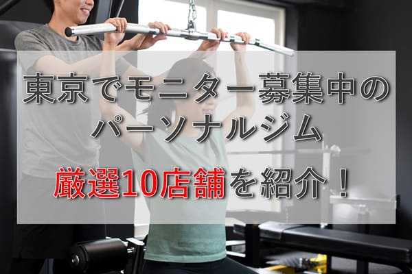 【厳選10店舗】東京でモニター募集中のパーソナルジムを徹底紹介！